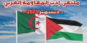 ملتقى “أدب المقاومة العربي”.. 12  دولة في ضيافة الجزائر