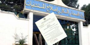 تطبيقا لتعليمات الأول.. وزارة الصحة تراسل المستشفيات  لرفع  رواتب الموظفين شهر جانفي