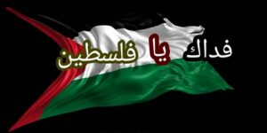 فداك يا فلسطين.. أعظم أسباب النصر