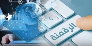 رقمنة أزيد من 25 مليون وثيقة تشمل الإطارات السامية والموظفين والمتقاعدين