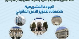 البرلمان يدرس مسألة الجودة التشريعية كضمانة لتعزيز الأمن القانوني