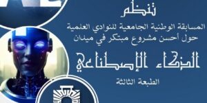 تحديد يوم 19 فيفري القادم لتنظيم مسابقة وطنية للنوادي الجامعية في “الذكاء الاصطناعي”