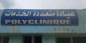 خنشلة.. أزيد من 115 مليون دينار لإتمام أشغال تهيئة وتوسعة العيادة متعددة الخدمات عين الطويلة