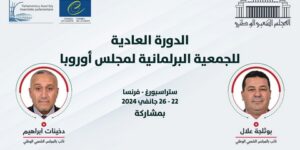 الجزائر تشارك في الدورة العادية للجمعية البرلمانية لمجلس أوروبا