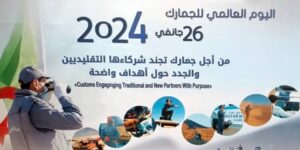 اليوم العالمي للجمارك.. الجزائر تحيي المناسبة بالوقوف على الإنجازات والمكاسب