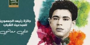جائزة رئيس الجمهورية للمبدعين الشباب “علي معاشي”.. فتح باب الترشح إلى غاية 31 مارس المقبل