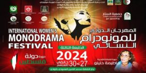 المهرجان الدولي للمونودرام النسائي في طبعته الثالثة.. 21 دولة في ضيافة مدينة ألف قبة وقبة بروح فلسطينية