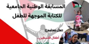 مسابقة وطنية جامعية للكتابة الموجهة للطفل حول “أطفال فلسطين بين الألم والأمل”