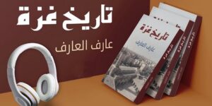 “تاريخ غزّة”.. كتاب جديد لعارف العارف