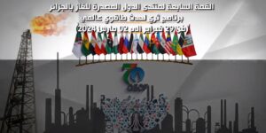 مكانة الجزائر في سوق الغاز العالمي وأهمية “إعلان الجزائر” ضمن عناوين الأخبار الدولية