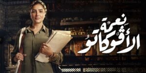 نقابة المحامين تطالب بإيقاف عرض مسلسل “نعمة الأفوكاتو”