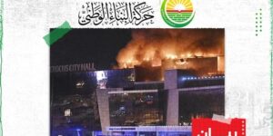 حركة البناء الوطني تستنكر وتدين الهجوم الإرهابي على روسيا الاتحادية