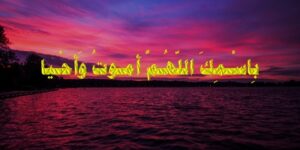 منبر الدعاة.. باسمك اللهمَّ أحيا وأموت