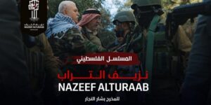 دراما “نزيف التراب”… إنتاج فلسطيني يحاكي الواقع