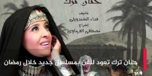 حنان ترك تحكي قصة حياة الإمام البخاري