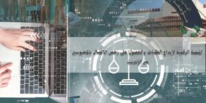 إطلاق منصة رقمية جديدة للاتصال بالمحبوسين إلكترونيا