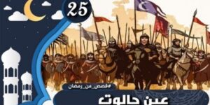 حدث في رمضان.. معركة عين جالوت