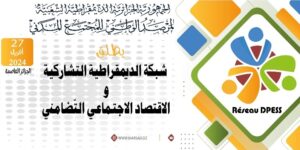 إطلاق الشبكة الديمقراطية التشاركية والاقتصاد الاجتماعي التضامني