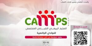 انطلاق هذا الثلاثاء تسجيلات المخيم الربيعي الشبابي المتخصص للنوادي الجامعية