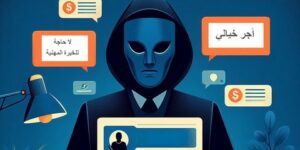 وزارة الداخلية تحذر من إعلانات توظيف “احتيالية”