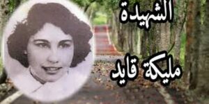 مليكة قايد.. جمعت بين مهنة التمريض والكفاح المسلّح