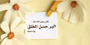 سؤال وجواب.. الأخلاق كيف نكتسبها ؟