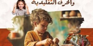 تلمسان: إنطلاق الطبعة الأولى للصالون الوطني للطفل والصناعات التقليدية