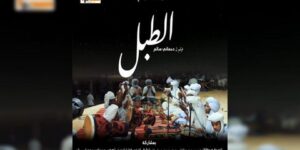 تتويج الفيلم الوثائقي الجزائري “الطبل” بالجائزة الفضية