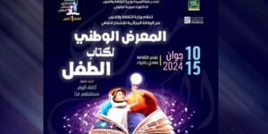 “كتابكم اليوم مستقبلهم غدا”… شعار المعرض الوطني لكتاب الطفل