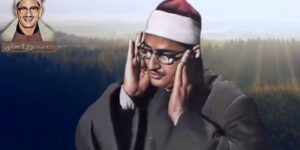 محمد صديق المنشاوي.. اشتهر بعد وفاته