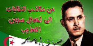 عيسات إيدير.. الشهيد الذي أربك المستعمر وقلب استشهاده الموازين