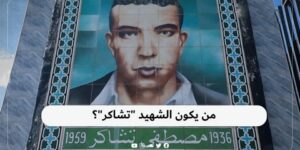 مصطفى تشاكر.. فخر البليدة ونجمها الذي لم يأفل