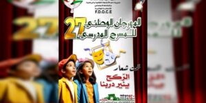 قطاع التربية ينظم فعاليات المهرجان الوطني للمسرح المدرسي في طبعته الـ27