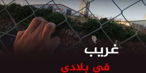 غريب في بلادي