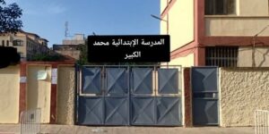 الرويبة.. استعجال إتمام الاشغال بابتدائية محمد الكبير