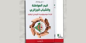 الدكتور علي بوخلخال يكتب عن قيم المواطنة