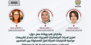 الجزائر تشارك في ورشة عمل حول تعزيز قدرات البرلمانيات العربيات