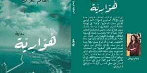 بسبب رواية “هوارية”.. دار “ميم” تغلق أبوابها وتنسحب من النشر
