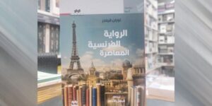 عبر طبعة جديدة من “الرواية الفرنسية المعاصرة”.. فيصل الاحمر يواصل اهتمامه بالكاتب لوران فيلدر