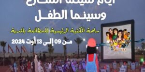 تظاهرة أيام سينما الشارع والطفل.. افلام جديدة في الموعد