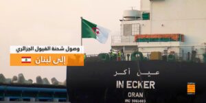 سوناطراك تعلن عن وصول شحنة من مادة الفيول إلى ميناء طرابلس اللبناني