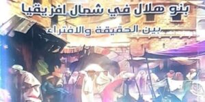 “بنو هلال في شمال إفريقيا بين الحقيقة والإفتراء”.. مؤلف جديد للكاتب عيسى روشام
