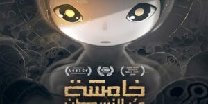 فيلم “خامسة، بئر النسيان”.. نقلة نوعية في صناعة الرسوم المتحركة السينمائية