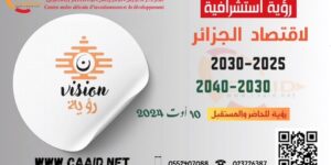 المركز العربي الإفريقي للاستثمار والتطوير يطلق مبادرة “رؤية” لإعداد نظرة استشرافية للاقتصاد الوطني