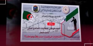 الدعوة إلى المشاركة المكثفة في الإستحقاقات الإنتخابية المقبلة