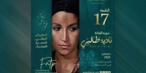 المهرجان الوطني للمسرح المحترف ..تكريم الفنانة نادية طالبي في ديسمبر المقبل