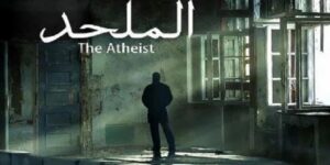 بتهمة الاستيلاء والتعدي على حقوق ملكيته الفكرية.. صناع فيلم “الملحد” في ورطة