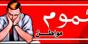 شكوى.. إلى والي ولاية وهران