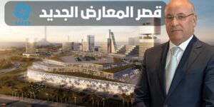 قصر المعارض الجديد.. زيتوني يسدي تعليمات للإنتهاء من الشطر الأول أواخر مايو 2025