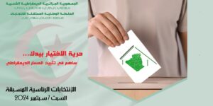 رئاسيات: ترخيص للتغيب لكافة الموظفين والمستخدمين يوم 7 سبتمبر لأداء واجبهم الانتخابي